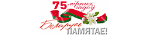 Беларусь памятае