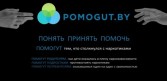 POMOGUT.BY. Помогут тем, кто столкнулся с наркотиками