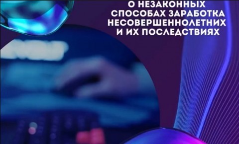 О незаконных способах заработка несовершеннолетних и их последствиях