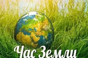 28 сакавіка пройдзе экалагічная акцыя «Гадзіна Зямлі»