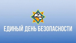 22 сентября пройдет Единый день безопасности
