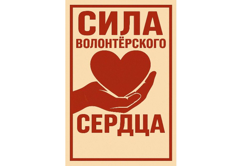 Республиканская акция «Сила волонтерского сердца» стартует в Витебской области!