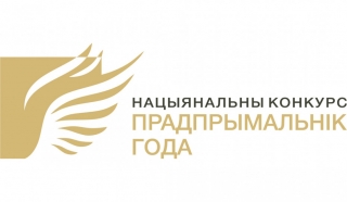 З 1 красавіка бягучага года пачынаецца прыём заявак на ўдзел у Нацыянальным конкурсе "Прадпрымальнік года"