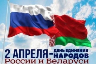 З Днём яднання народаў Беларусі і Расіі!<br />