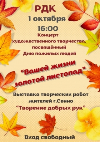 1 кастрычніка 16:00. Канцэрт мастацкай творчасці, прысвечаны Дню пажылых людзей "Залаты лістапад"<br />