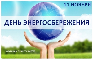 11 ноября -  международный День энергосбережения