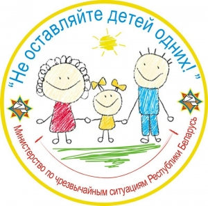 Внимание! Профилактическая акция «Не оставляйте детей одних!»