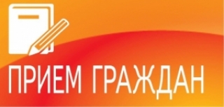 Прыём грамадзян<br />