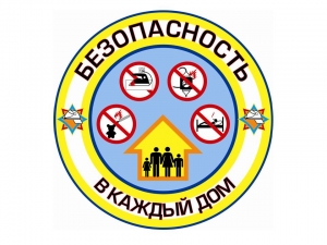 <span style="text-align: -webkit-center;">Акция «Безопасность – в каждый дом!»</span>