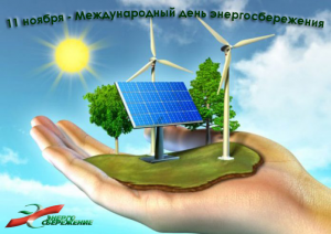 11 ноября Беларусь отметит Международный день энергосбережения