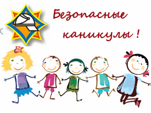 <span times="" new="" roman";="" background-color:="" rgb(255,="" 255,="" 255);"="">О детской безопасности в период осенних каникул</span>