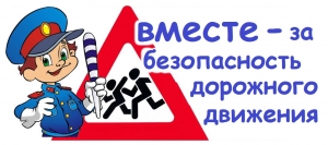 25 января 2019 года Госавтоинспекция Витебской области проводит Единый день безопасности дорожного движения под девизом: «Вместе – за безопасность на дорогах!».