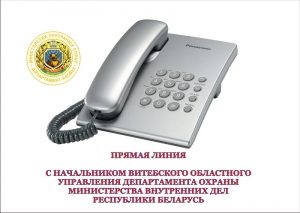 Прямую телефонную линию проведет начальник Витебского областного управления Департамента охраны МВД Республики Беларусь полковник милиции Тылец Н.М.