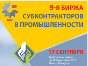 9-я биржа субконтрактов в промышленности пройдет 17 сентября 2019 г.