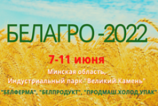 Беларускі аграпрамысловы тыдзень пройдзе з 7 па 11 чэрвеня 2022