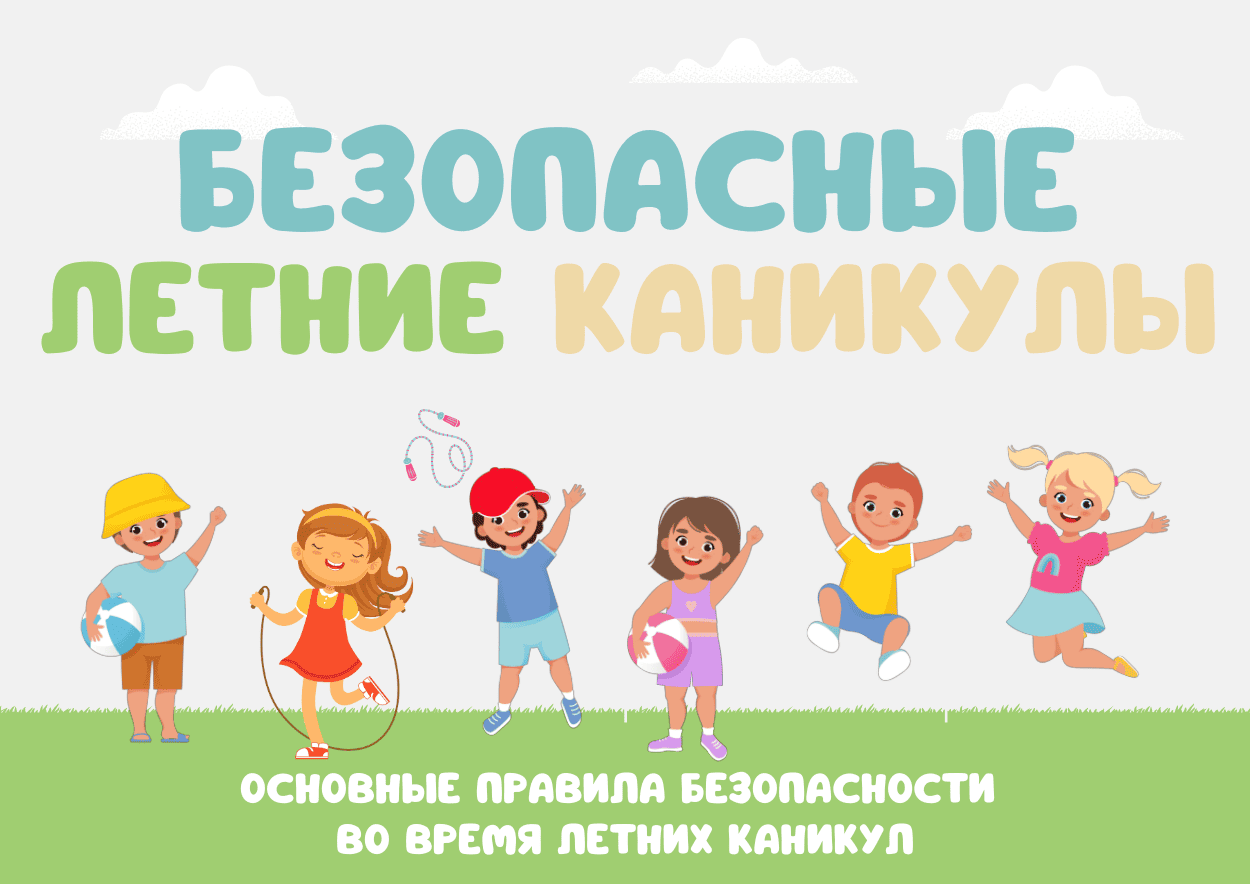 Памятка для родителей к летним каникулам