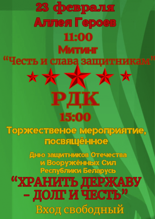 Урачыстыя мерапрыемствы, прысвечаныя Дню абаронцаў Айчыны і Узброеных Сіл Рэспублікі Беларусь