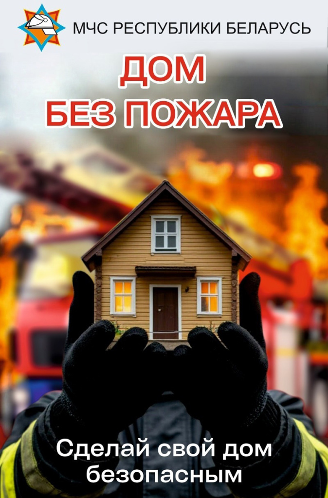 «Дом без пожара» пройдёт на Сенненщине