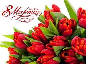 С Международным женским днём!