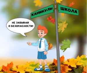 МЧС призывает родителей напомнить детям правила безопасности в преддверии осенних каникул
