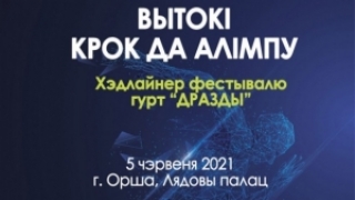 Культурна-спартыўны фестываль «Вытокі» пройдзе ў Оршы з 3 па 5 чэрвеня