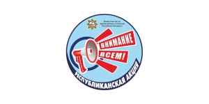 В РОЧС рассказали, чего ожидать от предстоящей акции «День безопасности. Внимание всем!»