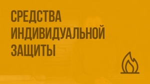 Средства индивидуальной и коллективной защиты