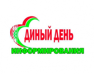 На мінулым тыдні ў раёне праведзены адзіны дзень інфармавання насельніцтва. У працоўных калектывах абмяркоўвалася тэма “Перамога. Незалежнасць. Памяць”.