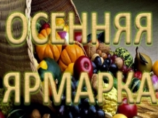 Традыцыйны восеньскі кірмаш пройдзе ў Сянно 25 верасня<br />