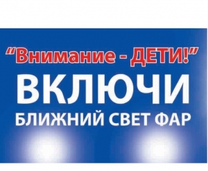Госавтоинспекция проводит специальный комплекс мероприятий 

«Внимание – дети!»