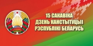 Паважаныя жыхары Сенненшчыны! Віншуем вас з адным з самых галоўных дзяржаўных свят - Днём Канстытуцыі Рэспублікі Беларусь!<br />