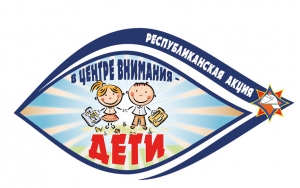 «В центре внимания – дети!». Стартует акция МЧС