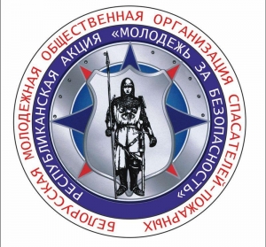 Движущая сила акции «Молодежь за безопасность» – молодое поколение страны!