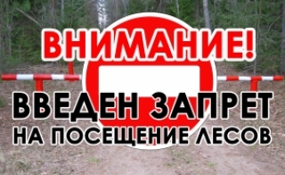 Забарона на наведванне лясоў<br />