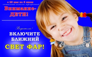 Внимание - дети!