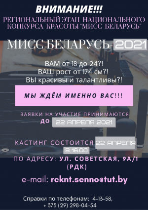 <P>Приглашаем на региональный этап Национального конкурса красоты «Мисс Беларусь»</p>