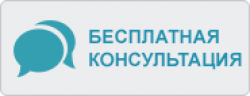 Бесплатная консультация<br />