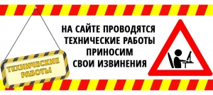 О проведении технических работ 