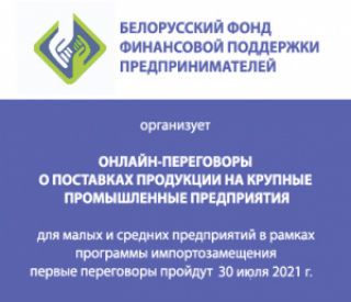 Пастаўкі малога і сярэдняга бізнесу буйным прадпрыемствам. Арганізацыя прамых перамоў<br />