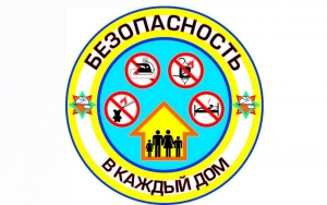 С целью предупреждения пожаров и гибели людей на территории района проходит республиканская акция «Безопасность — в каждый дом!»