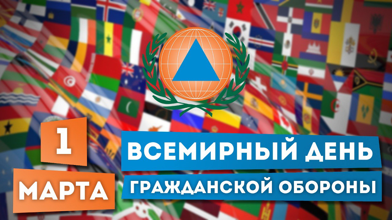 1 марта – Всемирный день гражданской обороны