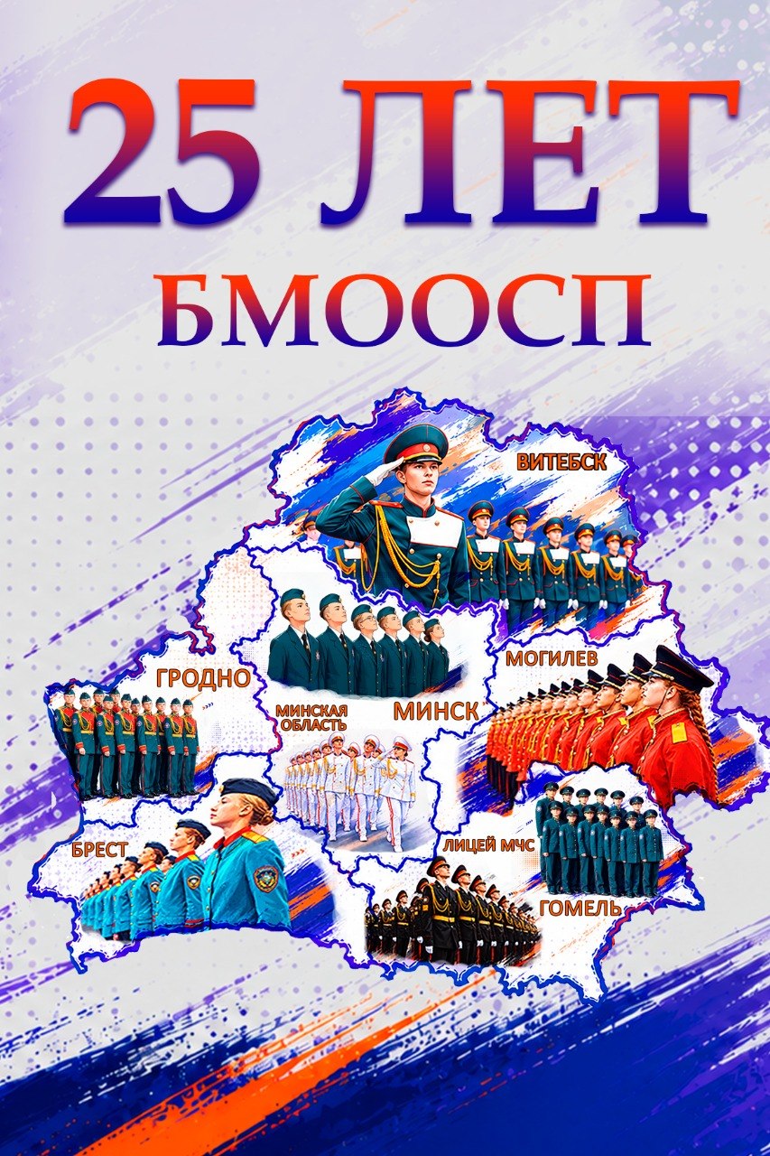 Информация о деятельности Белорусской молодежной общественной организации спасателей-пожарных (БМООСП)