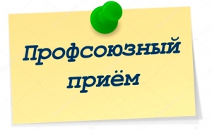 Профсоюзный прием граждан