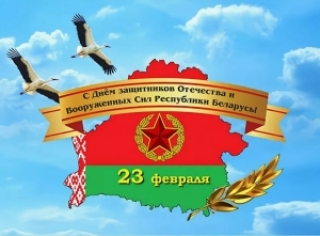 Паважаныя абаронцы Айчыны! Дарагія землякі!<br />