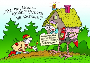 Не шути с огнем!