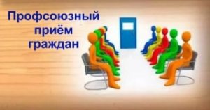 <p>Прием граждан проведет главный правовой инспектор Витебского областного объединения профсоюзов Светлана Супрунчук</p>