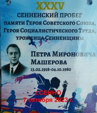 Традыцыйны восеньскі лёгкаатлетычны прабег памяці Героя Савецкага Саюза, Героя Сацыялістычнай Працы, ураджэнца Сенненшчыны п. м. Машэрава прайшоў 7 кастрычніка