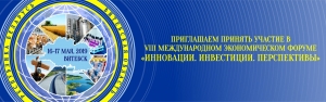 В г. Витебск пройдет VIII Международный экономический Форум ”Инновации.Инвестиции.Перспективы“