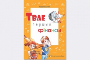 В сентябре 2017 года уже четвертый год подряд пройдет масштабная республиканская акция «Твае першыя фінансы»