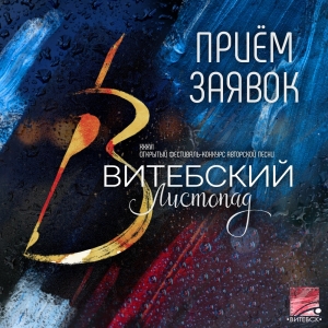 ПРИЁМ ЗАЯВОК НА «ВИТЕБСКИЙ ЛИСТОПАД-2022» ОТКРЫТ!